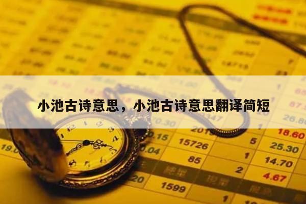 小池古诗意思，小池古诗意思翻译简短