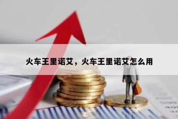 火车王里诺艾，火车王里诺艾怎么用
