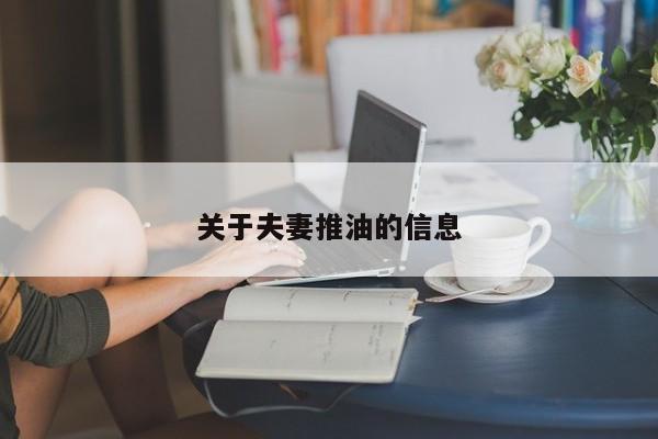 关于夫妻推油的信息