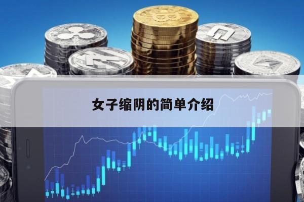 女子缩阴的简单介绍