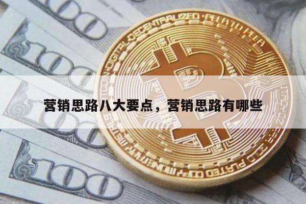 营销思路八大要点，营销思路有哪些