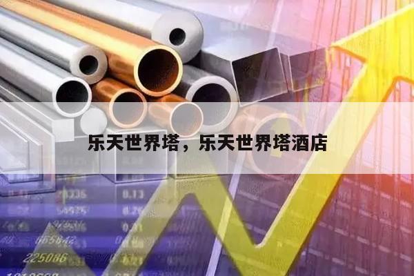 乐天世界塔，乐天世界塔酒店