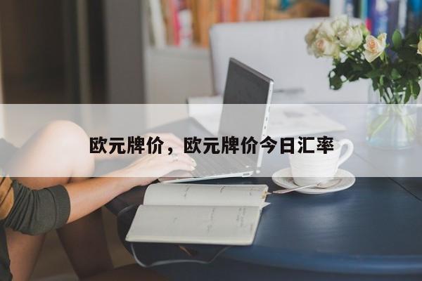 欧元牌价，欧元牌价今日汇率