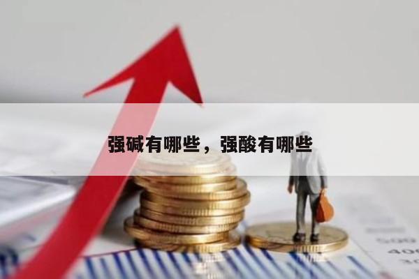 强碱有哪些，强酸有哪些