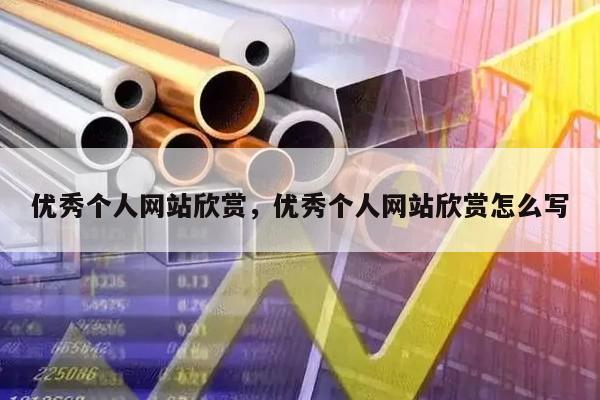 优秀个人网站欣赏，优秀个人网站欣赏怎么写