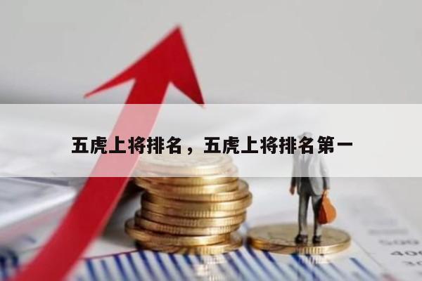 五虎上将排名，五虎上将排名第一