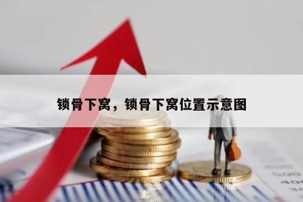 锁骨下窝，锁骨下窝位置示意图