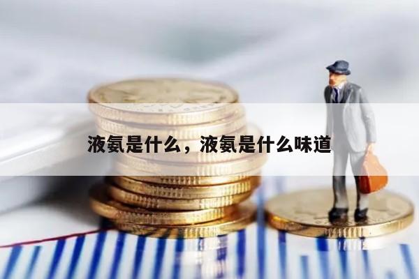 液氨是什么，液氨是什么味道