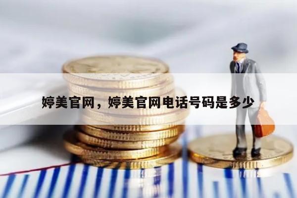 婷美官网，婷美官网电话号码是多少