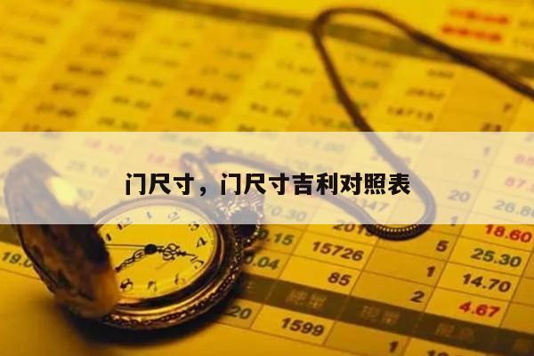 门尺寸，门尺寸吉利对照表