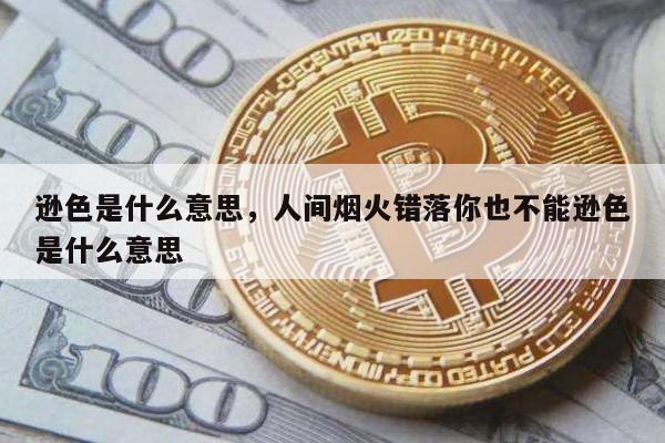 逊色是什么意思，人间烟火错落你也不能逊色是什么意思