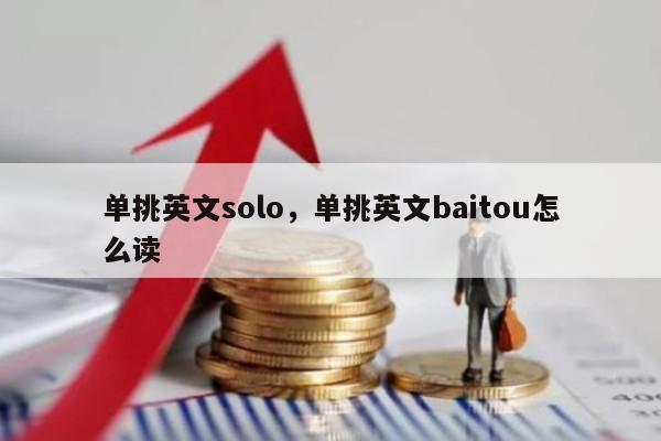 单挑英文solo，单挑英文baitou怎么读