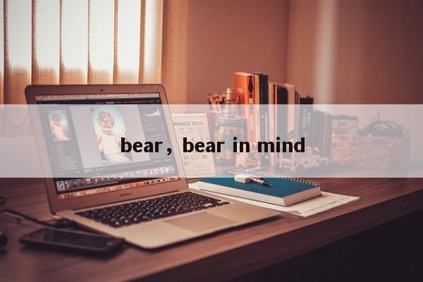 bear，bear in mind