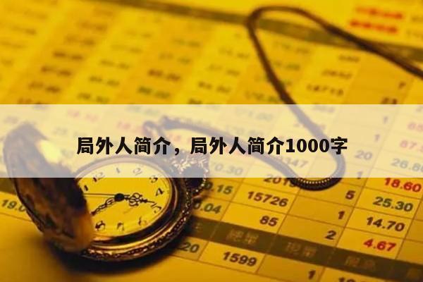 局外人简介，局外人简介1000字