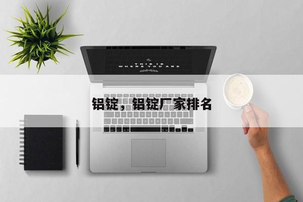 铝锭，铝锭厂家排名