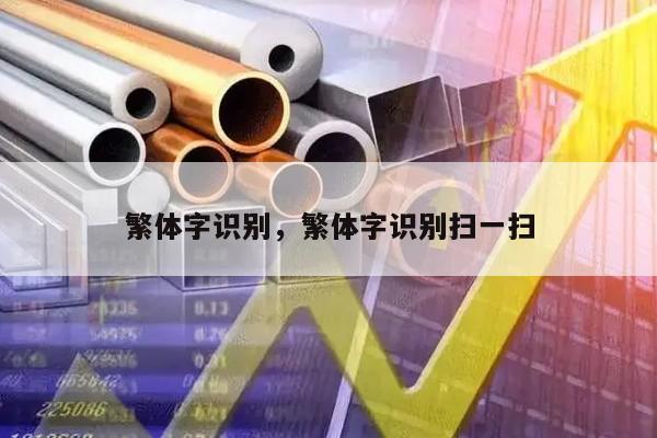 繁体字识别，繁体字识别扫一扫