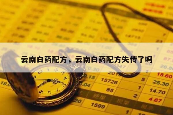 云南白药配方，云南白药配方失传了吗