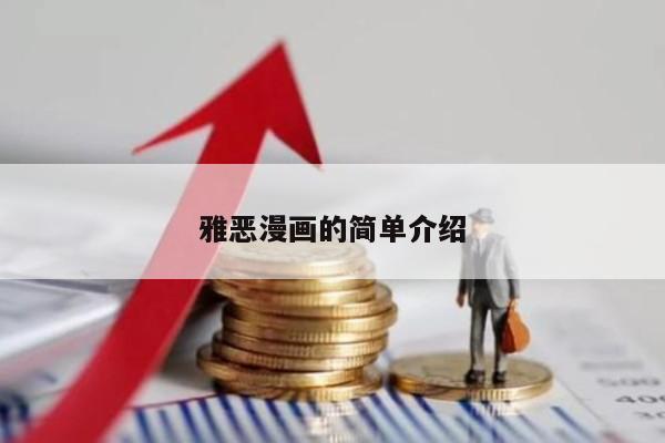 雅恶漫画的简单介绍