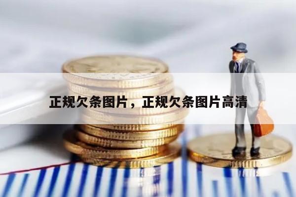 正规欠条图片，正规欠条图片高清