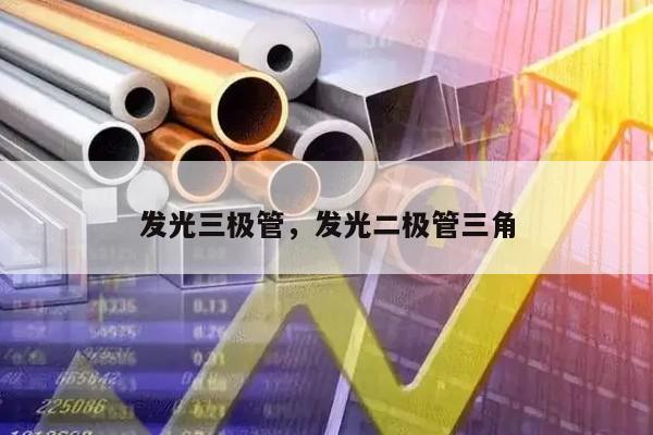 发光三极管，发光二极管三角
