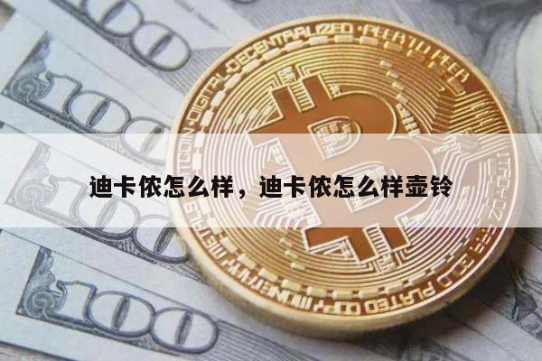 迪卡侬怎么样，迪卡侬怎么样壶铃