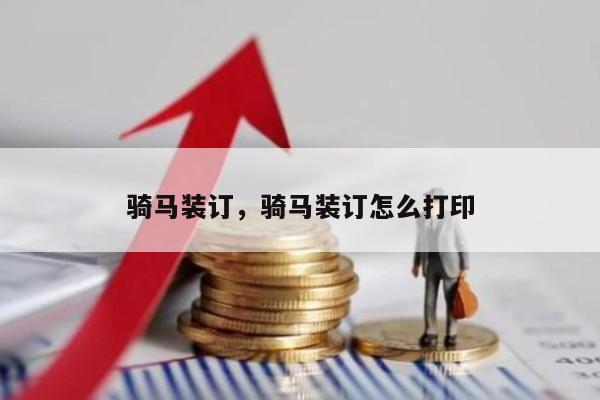 骑马装订，骑马装订怎么打印