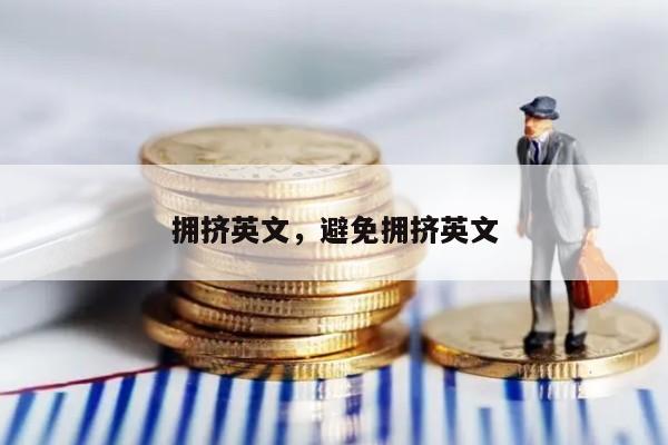 拥挤英文，避免拥挤英文