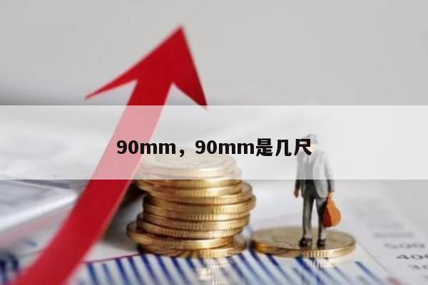 90mm，90mm是几尺