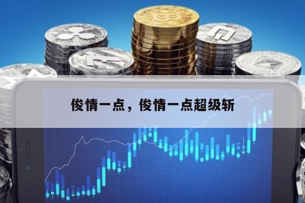俊情一点，俊情一点超级斩