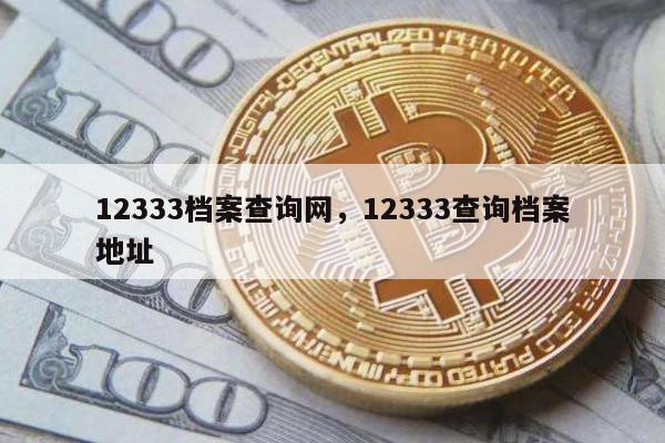 12333档案查询网，12333查询档案地址