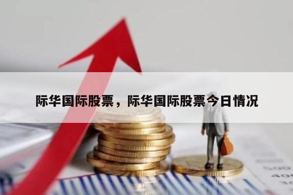 际华国际股票，际华国际股票今日情况