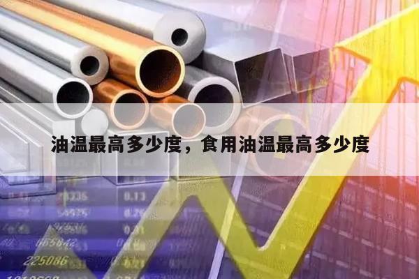 油温最高多少度，食用油温最高多少度