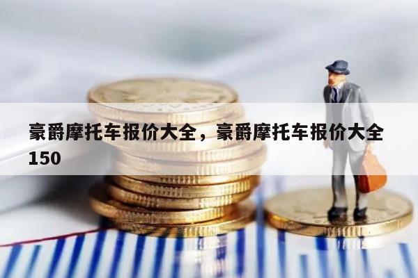 豪爵摩托车报价大全，豪爵摩托车报价大全 150
