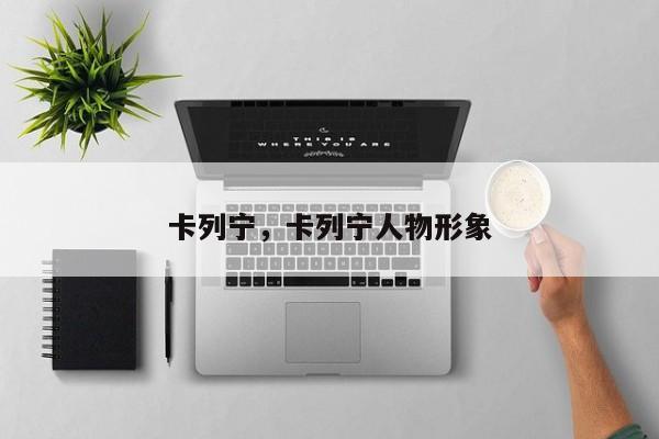 卡列宁，卡列宁人物形象