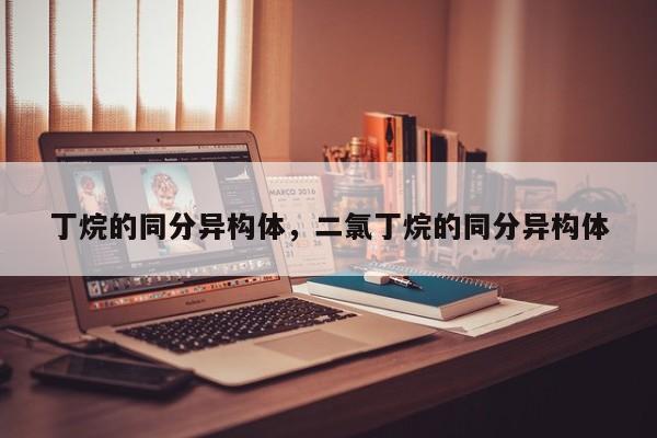 丁烷的同分异构体，二氯丁烷的同分异构体