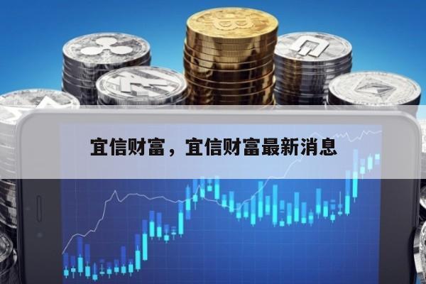 宜信财富，宜信财富最新消息