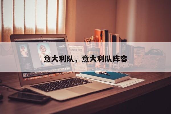 意大利队，意大利队阵容