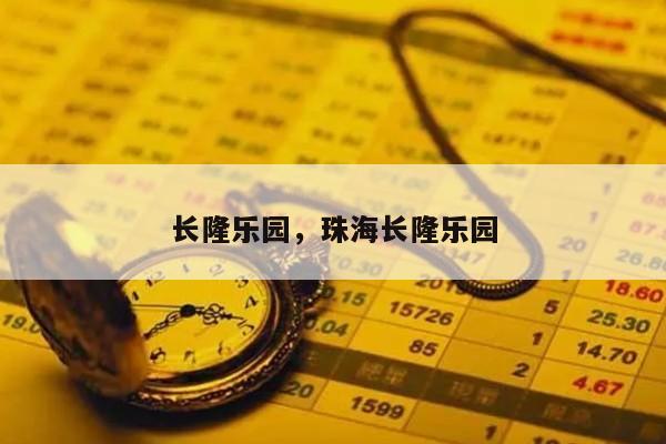 长隆乐园，珠海长隆乐园