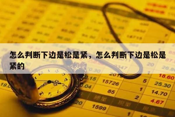 怎么判断下边是松是紧，怎么判断下边是松是紧的
