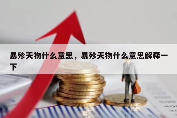 暴殄天物什么意思，暴殄天物什么意思解释一下