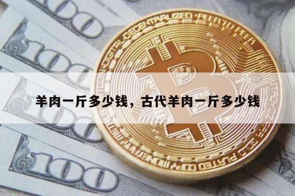 羊肉一斤多少钱，古代羊肉一斤多少钱
