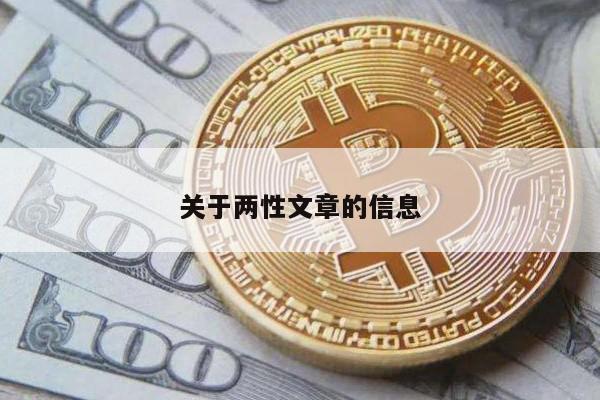 关于两性文章的信息