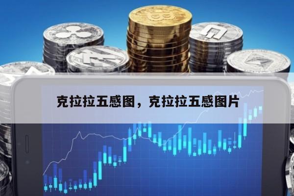克拉拉五感图，克拉拉五感图片