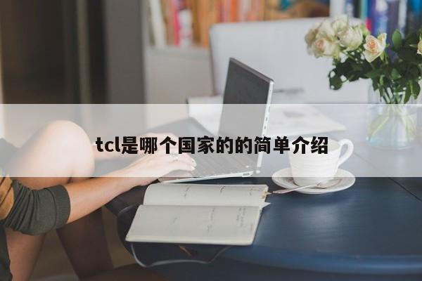 tcl是哪个国家的的简单介绍