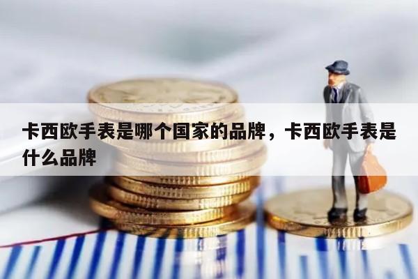 卡西欧手表是哪个国家的品牌，卡西欧手表是什么品牌