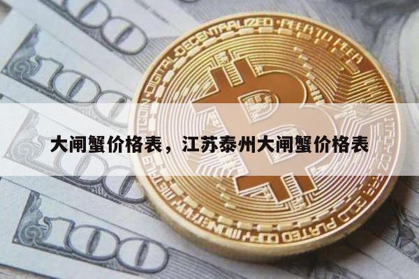 大闸蟹价格表，江苏泰州大闸蟹价格表