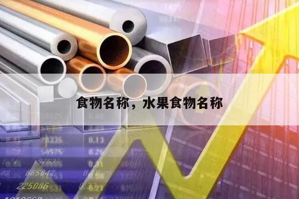 食物名称，水果食物名称