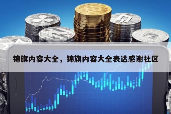 锦旗内容大全，锦旗内容大全表达感谢社区
