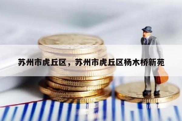 苏州市虎丘区，苏州市虎丘区杨木桥新苑