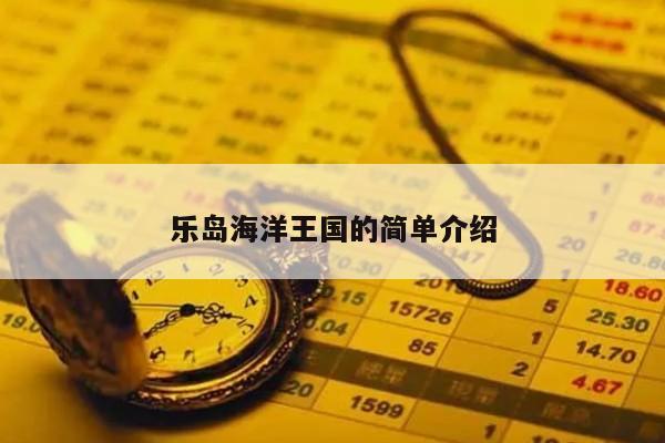 乐岛海洋王国的简单介绍